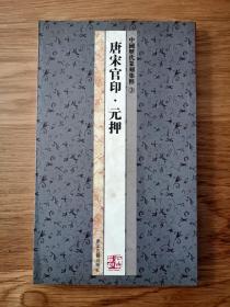 中国历代篆刻集粹③：唐宋官印·元押（全品）1版1印