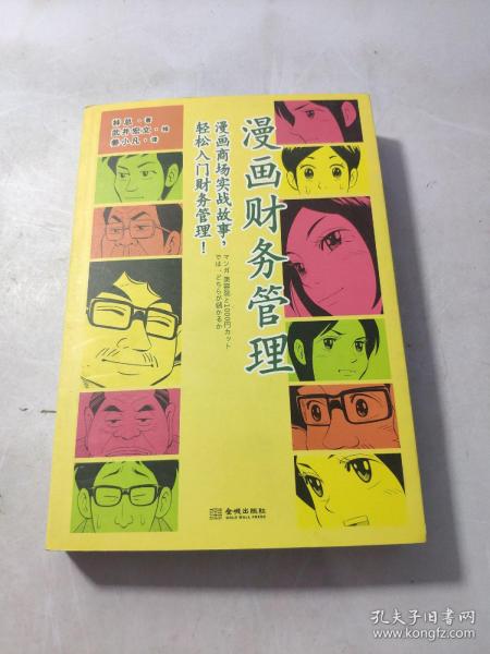 漫画财务管理：漫画商场实战故事，轻松入门财务管理！