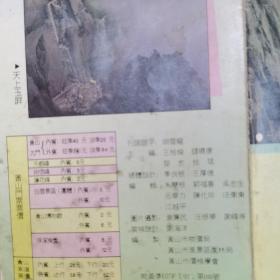 黄山旅游指南／1992年版