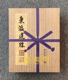 东瀛遗珠山中商会及日本旧藏名窑瓷器上、下 两册