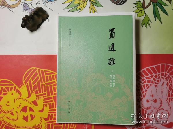 蜀道难（罗常培、郑天挺、梅贻琦1941年入蜀记，西南联大教授现实版“人在囧途”，冰心倾情推荐）