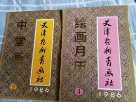 《天津杨柳青画社  中堂画绘画月历》1986年2.4两册