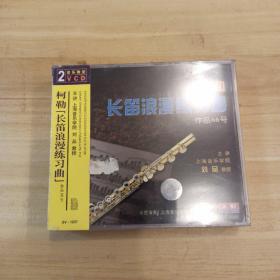 柯勒长笛浪漫练习曲作品66号2VCD(原版未拆封)