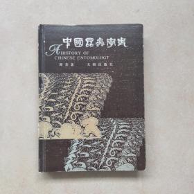 中国昆虫学史