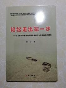 轻松走出第一步 : 幼儿园与小学双向衔接提高幼儿入学适应性的研究  库存新书