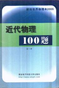 近代物理100题