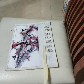 杨耀忠中国画集