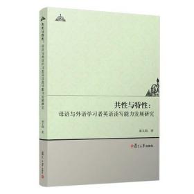 共性与特性：母语与外语学习者英语读写能力发展研究 秦文娟著复旦大学出版社 英语阅读教学研究 英语写作