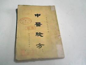 中医验方  （四集）