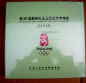 第29届奥林匹克运动会体育项目 【纪念站台票 全两册 套装】全新未开封