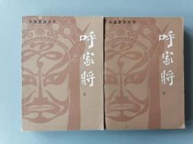 《呼家将》上下册（带绣像评书，厚书）