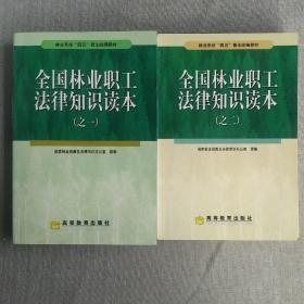 全国林业职工法律知识读本 全二册