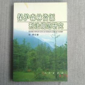 保护森林资源刑法规范研究