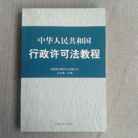 中华人民共和国行政许可法教程