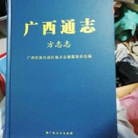 广西通志：方志志
