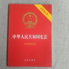 中华人民共和国宪法（2018最新修正版 ，烫金封面，红皮压纹，含宣誓誓词）