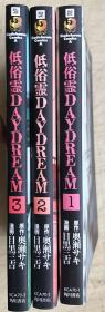 低俗灵 Day Dream（第1-3卷，3册合售，日文原版，卡通漫画，软精装有护封）