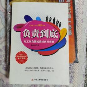 负责到底：对工作负责就是对自己负责