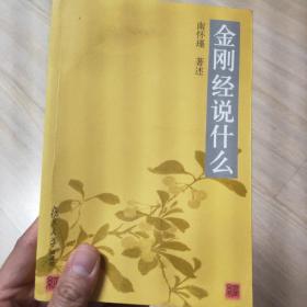 金刚经说什么