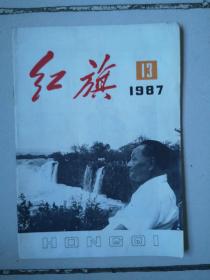 红旗（1987年13期）—（邓小平：党和国家领导制度的改革）