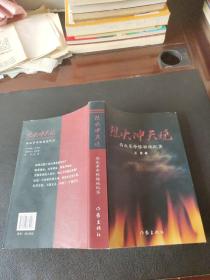 烈火冲天烧：西北革命根据地纪实（正版现货，内页无字迹划线）