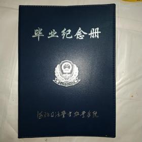 毕业纪念册（河北司法警官职业学院）