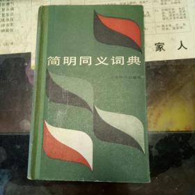 简明同义词典  上海辞书出版社   【    1983年  硬精装 原版资料】【图片为实拍图，实物以图片为准！】