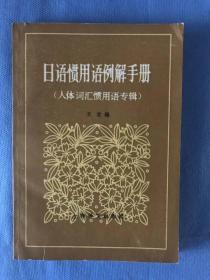 日语惯用语例解手册（人体词汇惯用词专辑）