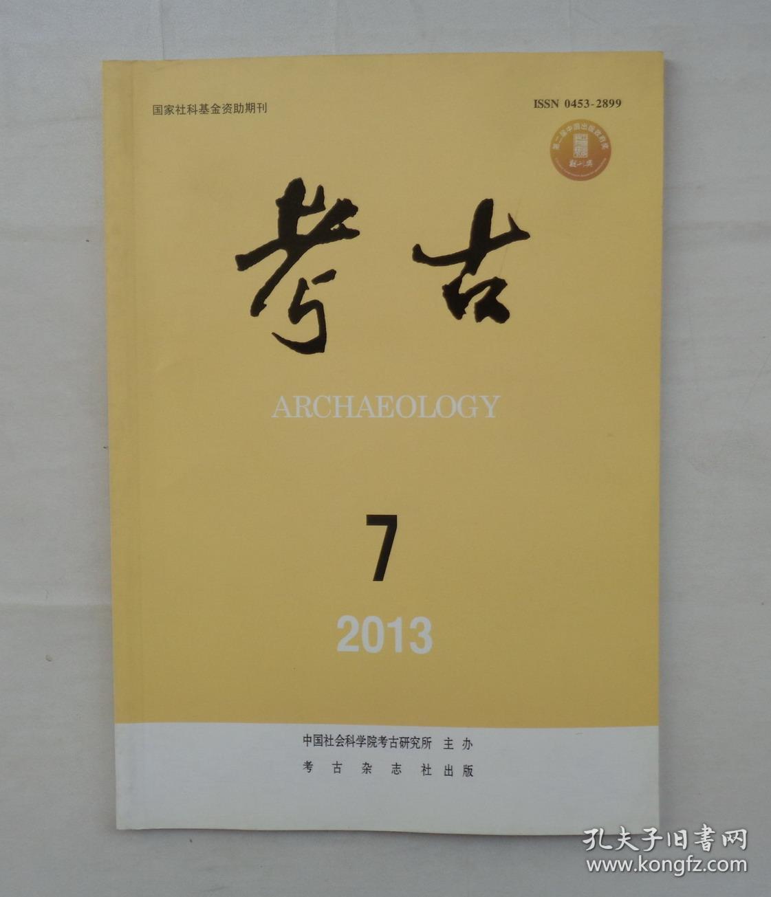 考古2013  四本合售    货号：第31书架—A层