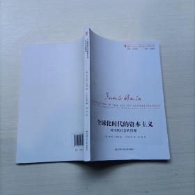 全球化时代的资本主义（对当代社会的管理）/国外马克思主义和社会主义研究丛书