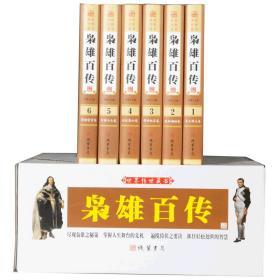 枭雄百传 精装16开全6册图文珍藏版 历代人物名人传记 古代名人百传 历史人物故事帝王传 著名人物传记图书籍