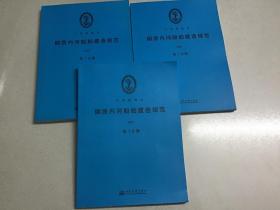 钢质内河船舶建造规范2009（1、2、3） 全3册
