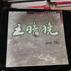 王暗晓画集（作者签名本）保真签名