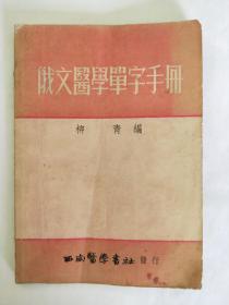 俄文医学单字手册