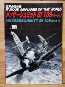 新版  世界的杰作机 FAMOUS AIRPLANES OF THE WORLD  105 Bf-109 part1