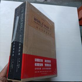 二战纪实影像图典（中国卷上下）  精装本   带盒子