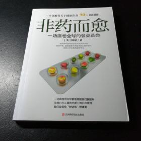 非药而愈：一场席卷全球的餐桌革命