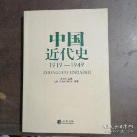 中国近代史（第四版）：1840-1919