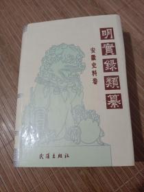 明实录类纂.安徽史料卷