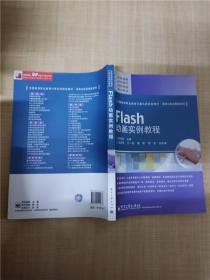 Flash动画实例教程