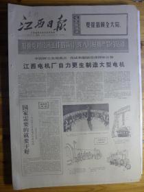 江西日报1971年9月5日·江西电机厂、江西化学纤维厂、宁冈茅坪杨华林
