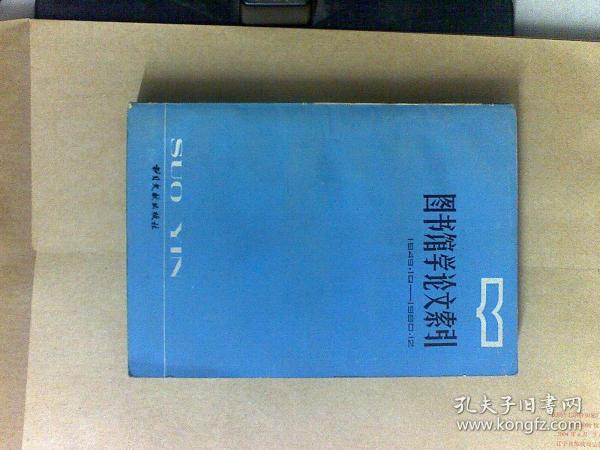 图书馆学论文索引