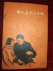 野火春风斗古城（1959年北京一版，1959年11月长春第一次印刷）