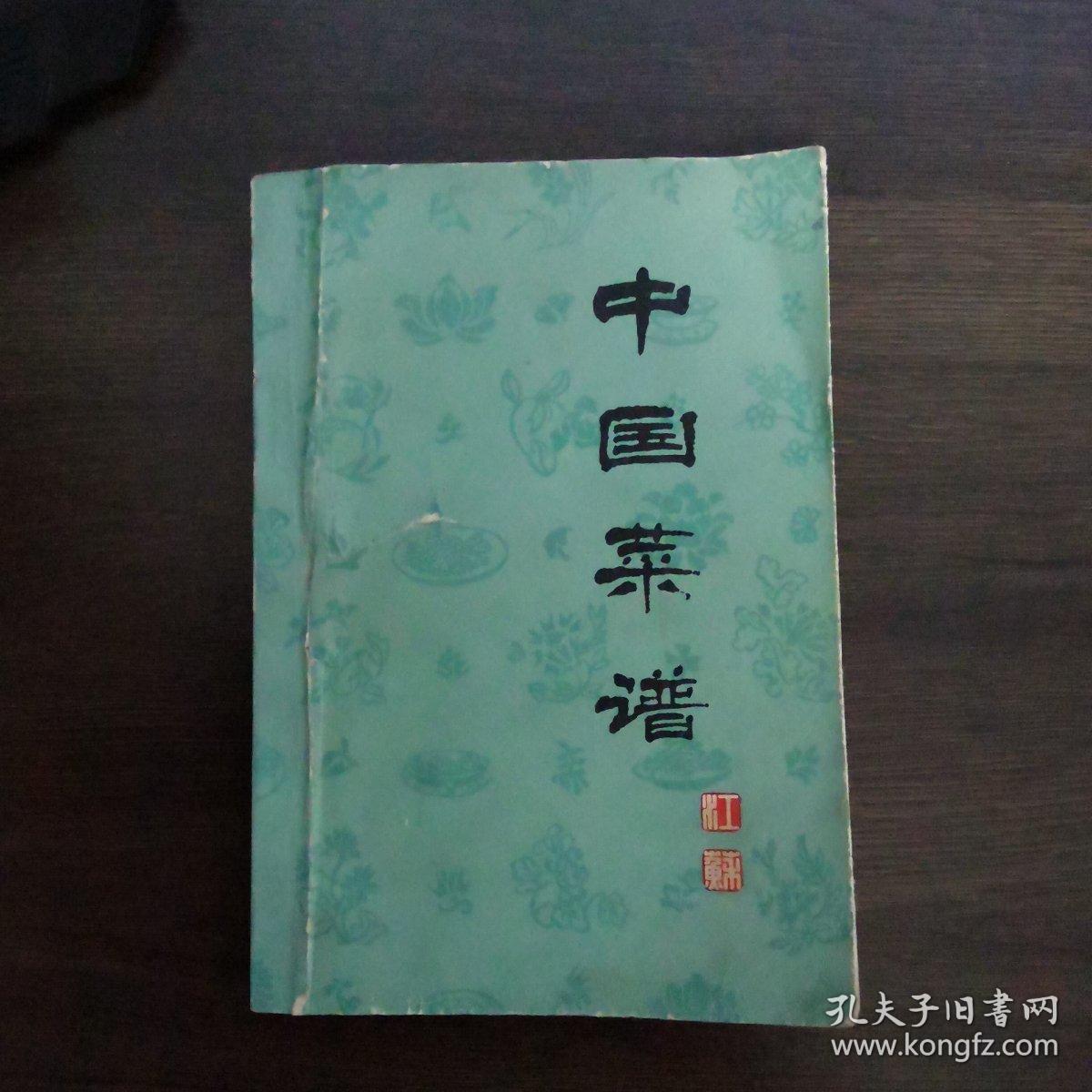 中国菜谱（1979一版一印）