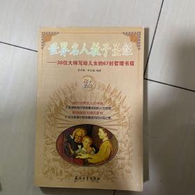 世界名人教子圣经