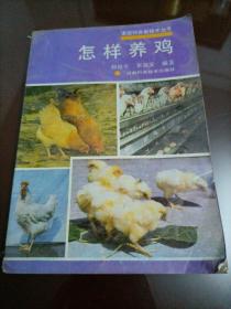 家庭饲养新技术丛书：怎样养鸡