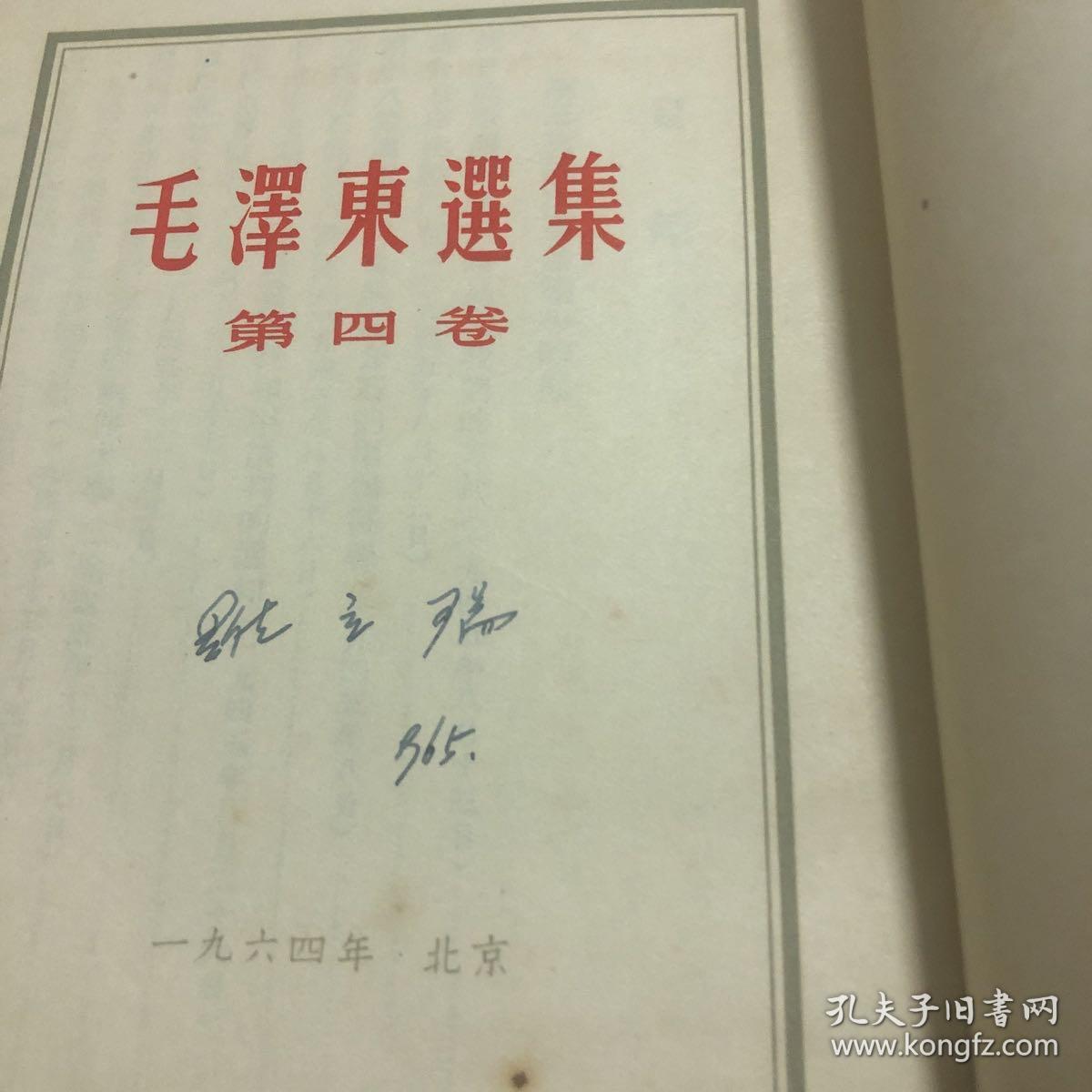毛泽东选集第四卷 繁体竖版