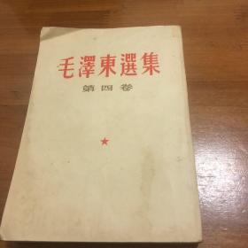 毛泽东选集第四卷 繁体竖版