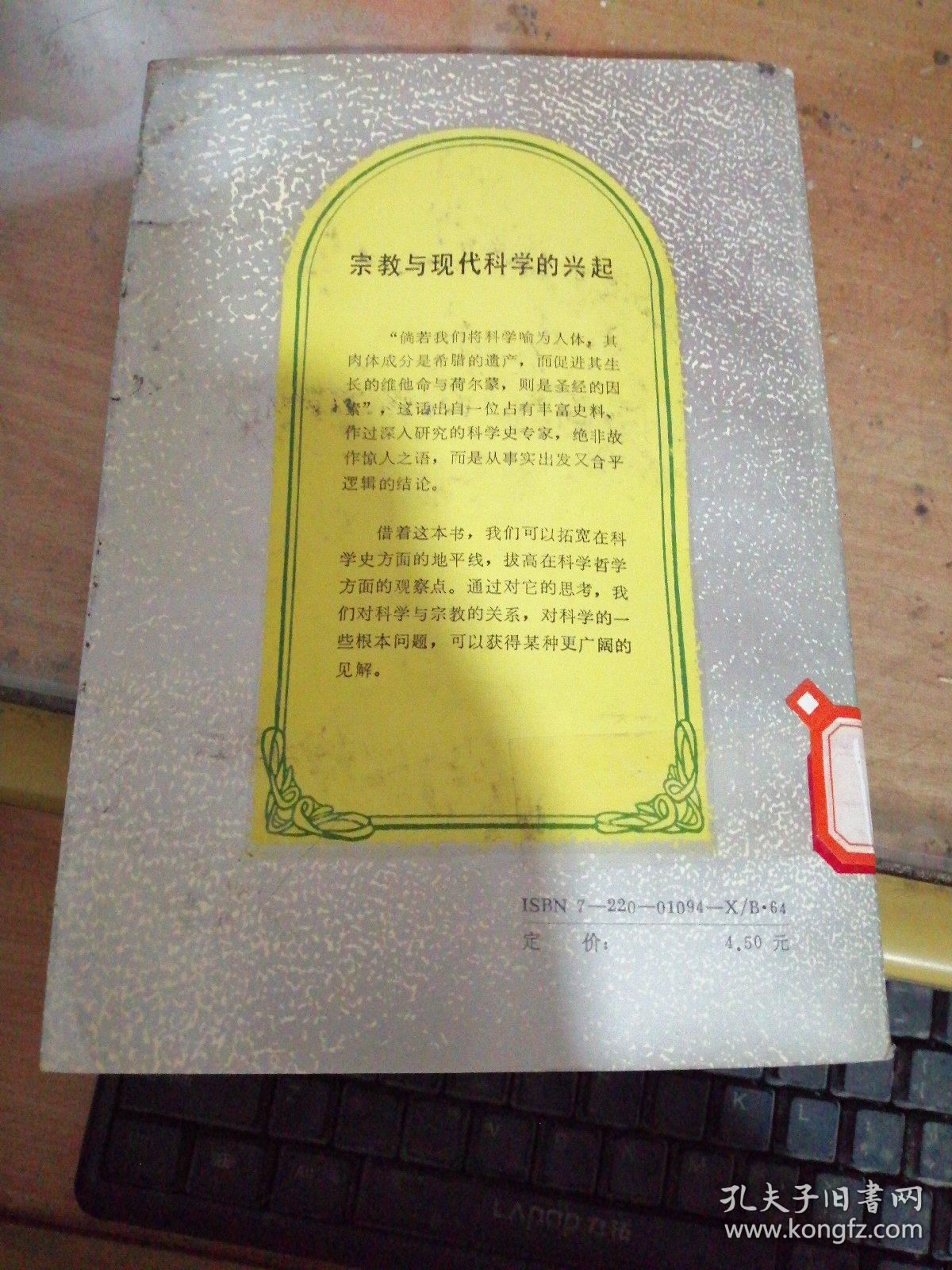 宗教与现代科学的兴起、宗教社会学－《宗教与世界》丛书（2本合拍）