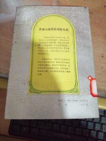 宗教与现代科学的兴起、宗教社会学-《宗教与世界》丛书(2本合拍)